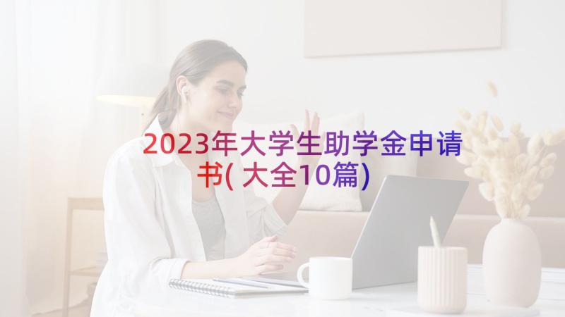 2023年大学生助学金申请书(大全10篇)