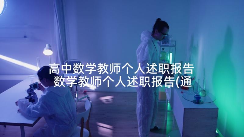 高中数学教师个人述职报告 数学教师个人述职报告(通用5篇)