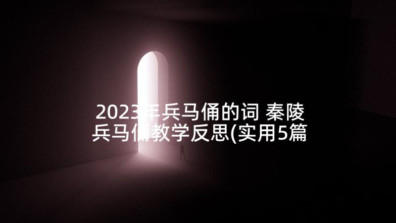 2023年兵马俑的词 秦陵兵马俑教学反思(实用5篇)