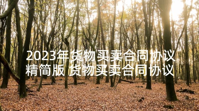 2023年货物买卖合同协议精简版 货物买卖合同协议(模板5篇)