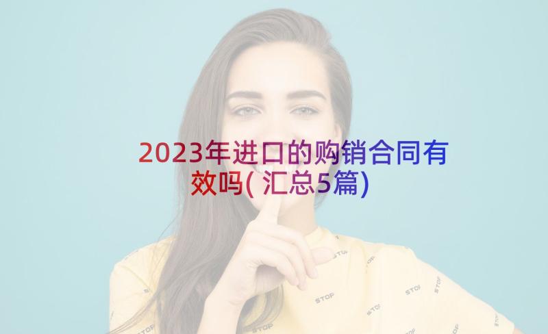 2023年进口的购销合同有效吗(汇总5篇)