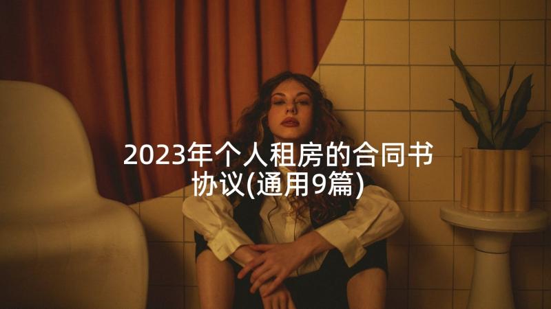 2023年个人租房的合同书协议(通用9篇)