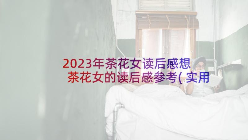 2023年茶花女读后感想 茶花女的读后感参考(实用6篇)