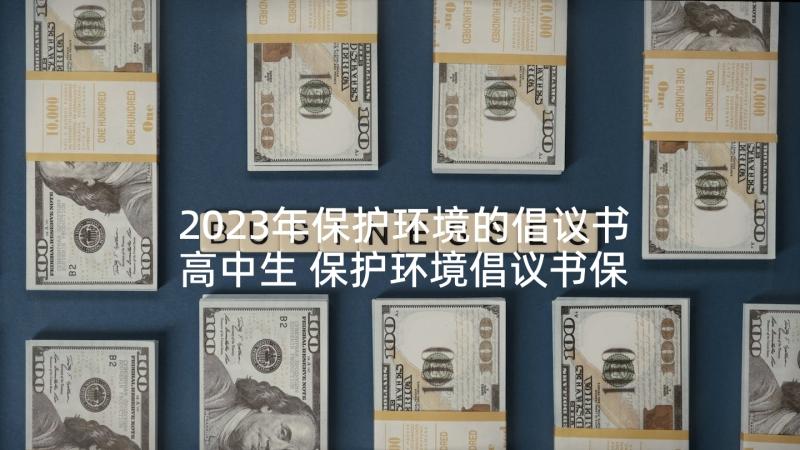 2023年保护环境的倡议书高中生 保护环境倡议书保护环境倡议书初中(实用6篇)