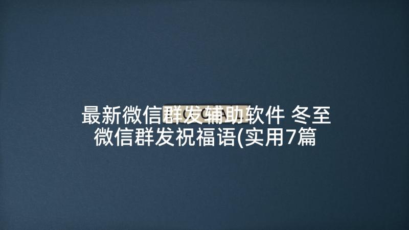 最新微信群发辅助软件 冬至微信群发祝福语(实用7篇)