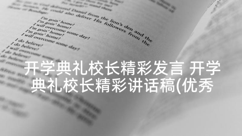 开学典礼校长精彩发言 开学典礼校长精彩讲话稿(优秀7篇)