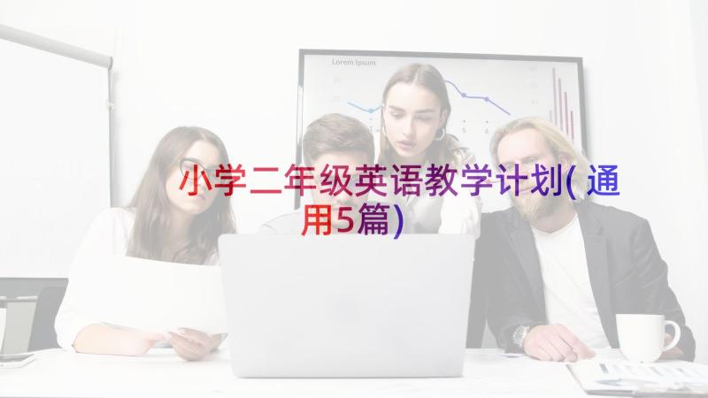 小学二年级英语教学计划(通用5篇)