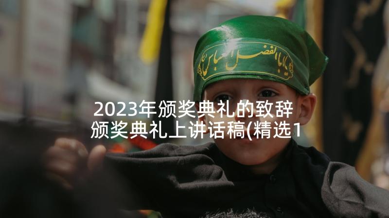 2023年颁奖典礼的致辞 颁奖典礼上讲话稿(精选10篇)