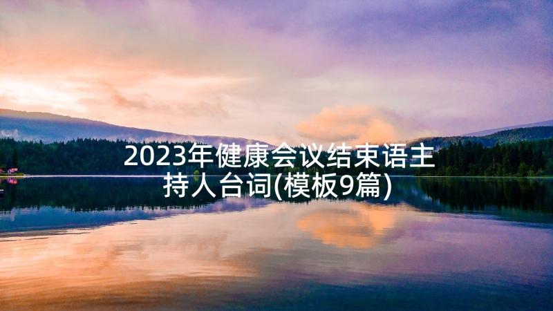 2023年健康会议结束语主持人台词(模板9篇)