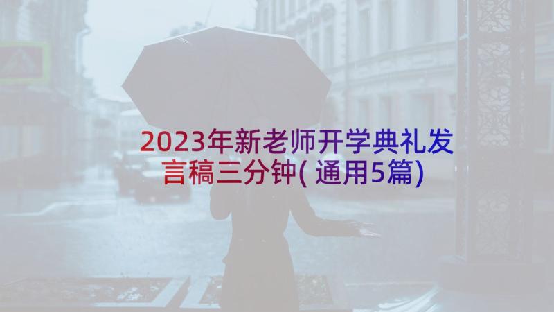 2023年新老师开学典礼发言稿三分钟(通用5篇)