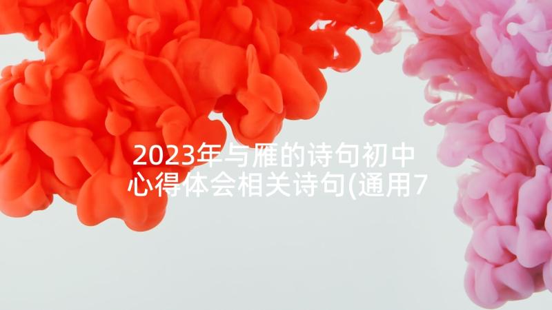 2023年与雁的诗句初中 心得体会相关诗句(通用7篇)