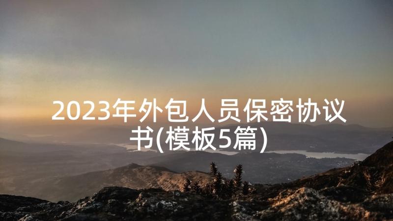 2023年外包人员保密协议书(模板5篇)