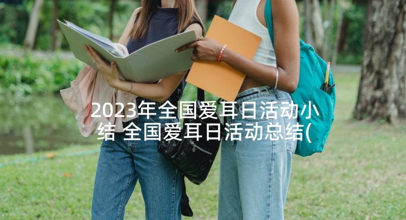 2023年全国爱耳日活动小结 全国爱耳日活动总结(汇总10篇)