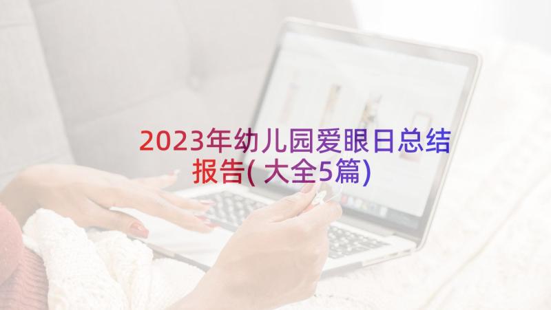 2023年幼儿园爱眼日总结报告(大全5篇)