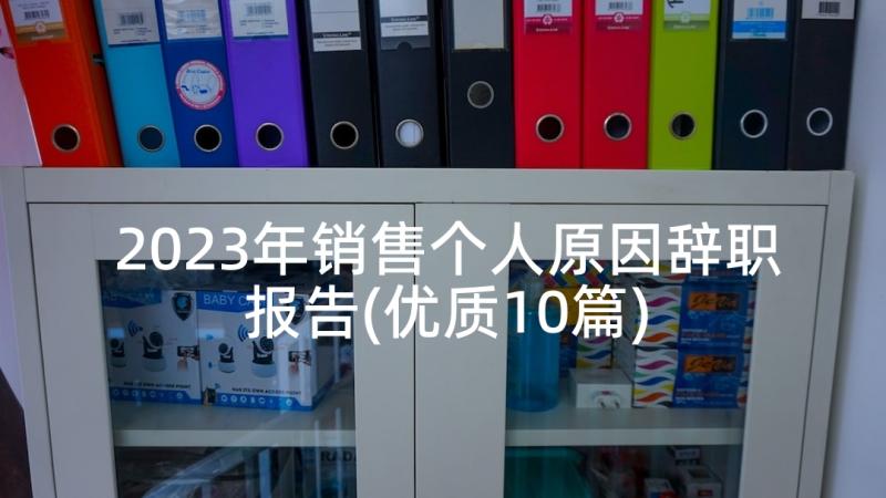 2023年销售个人原因辞职报告(优质10篇)