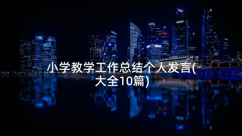 小学教学工作总结个人发言(大全10篇)