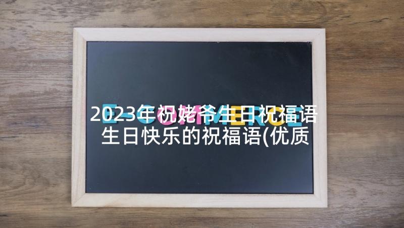 2023年祝姥爷生日祝福语 生日快乐的祝福语(优质8篇)