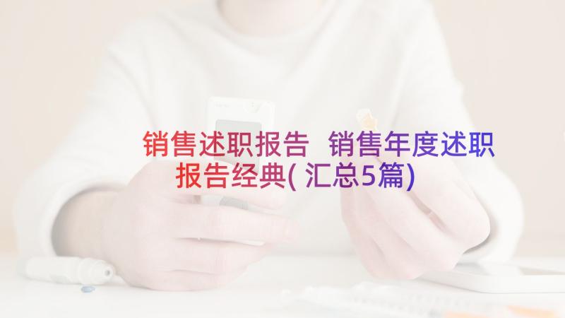 销售述职报告 销售年度述职报告经典(汇总5篇)