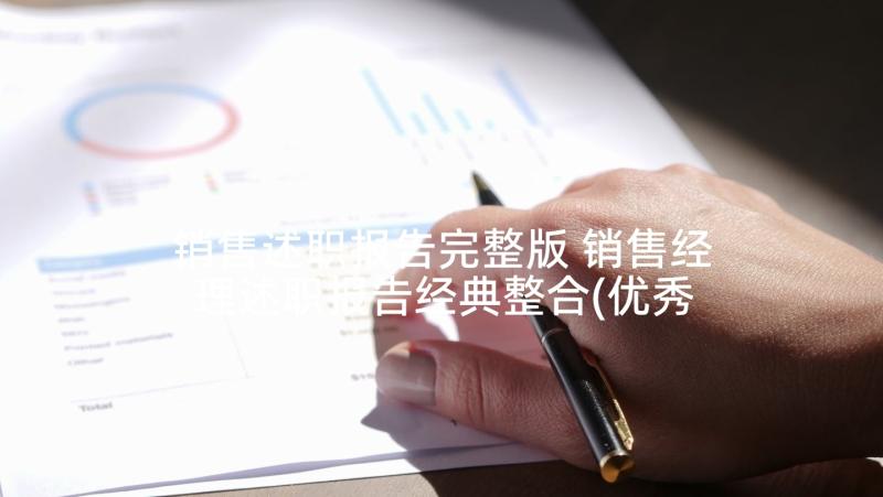 销售述职报告完整版 销售经理述职报告经典整合(优秀5篇)