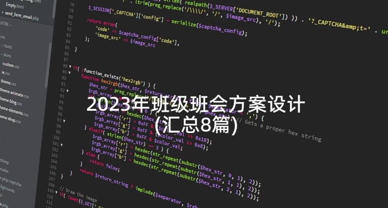 2023年班级班会方案设计(汇总8篇)