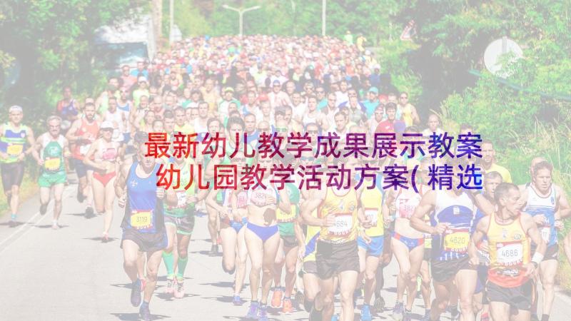 最新幼儿教学成果展示教案 幼儿园教学活动方案(精选5篇)