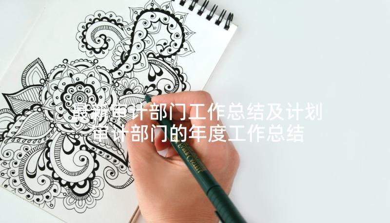 最新审计部门工作总结及计划 审计部门的年度工作总结(实用6篇)