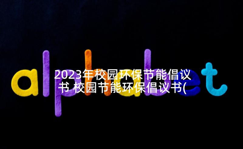 2023年校园环保节能倡议书 校园节能环保倡议书(模板5篇)