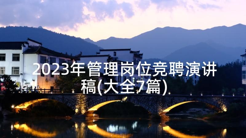 2023年管理岗位竞聘演讲稿(大全7篇)