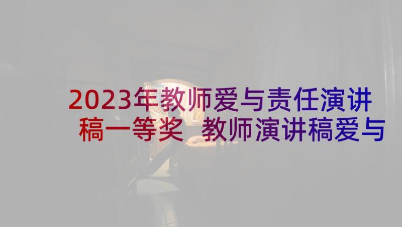 2023年教师爱与责任演讲稿一等奖 教师演讲稿爱与责任(模板10篇)