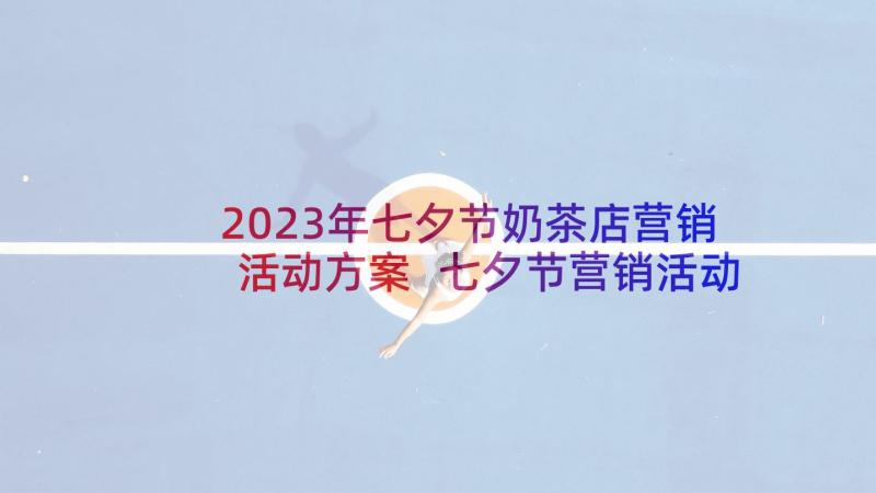 2023年七夕节奶茶店营销活动方案 七夕节营销活动方案(优质7篇)