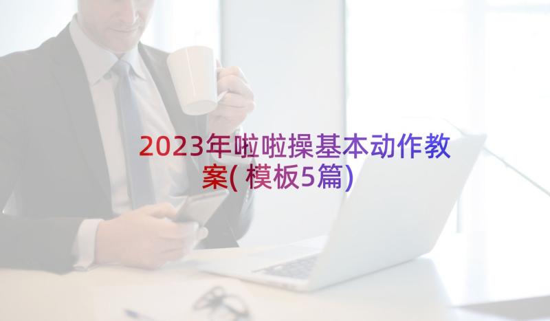 2023年啦啦操基本动作教案(模板5篇)