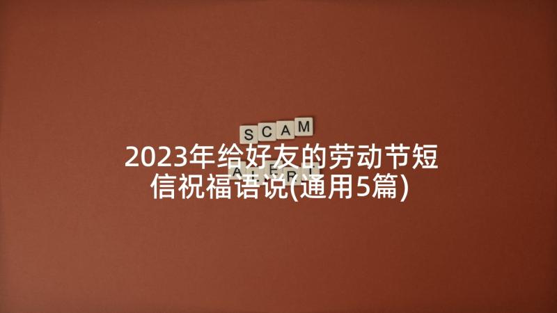 2023年给好友的劳动节短信祝福语说(通用5篇)