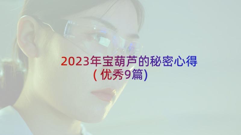 2023年宝葫芦的秘密心得(优秀9篇)