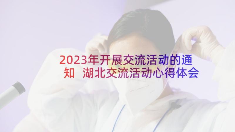 2023年开展交流活动的通知 湖北交流活动心得体会(通用5篇)