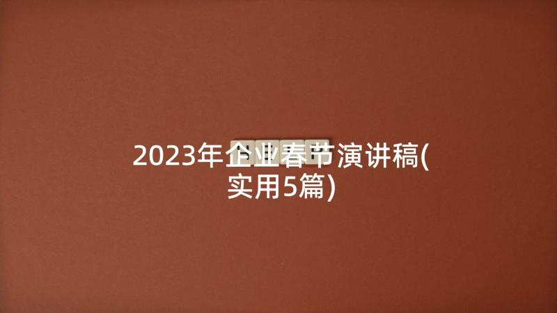 2023年企业春节演讲稿(实用5篇)