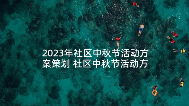 2023年社区中秋节活动方案策划 社区中秋节活动方案(实用9篇)