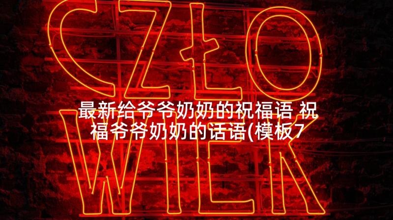 最新给爷爷奶奶的祝福语 祝福爷爷奶奶的话语(模板7篇)