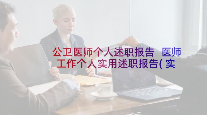 公卫医师个人述职报告 医师工作个人实用述职报告(实用10篇)