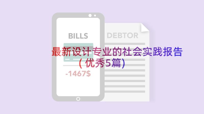 最新设计专业的社会实践报告(优秀5篇)