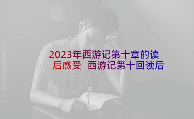 2023年西游记第十章的读后感受 西游记第十回读后感(实用5篇)