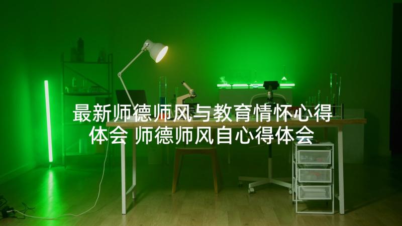 最新师德师风与教育情怀心得体会 师德师风自心得体会(优质5篇)