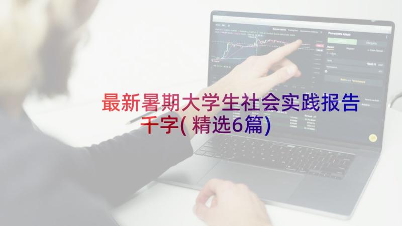 最新暑期大学生社会实践报告千字(精选6篇)