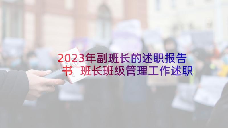 2023年副班长的述职报告书 班长班级管理工作述职报告(汇总5篇)