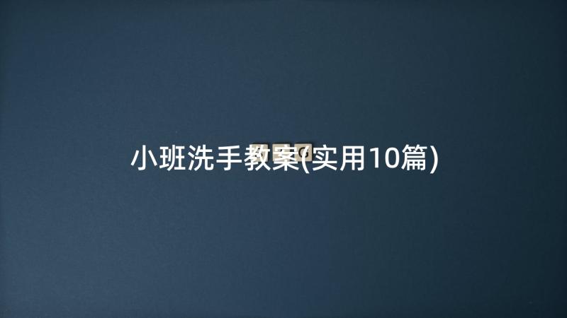 小班洗手教案(实用10篇)