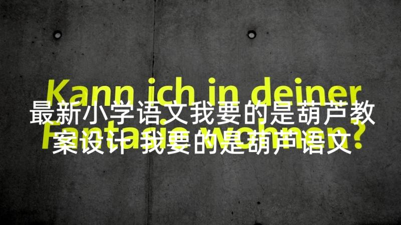 最新小学语文我要的是葫芦教案设计 我要的是葫芦语文教案(实用5篇)