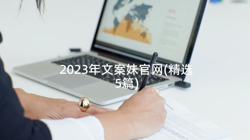 2023年文案妹官网(精选5篇)