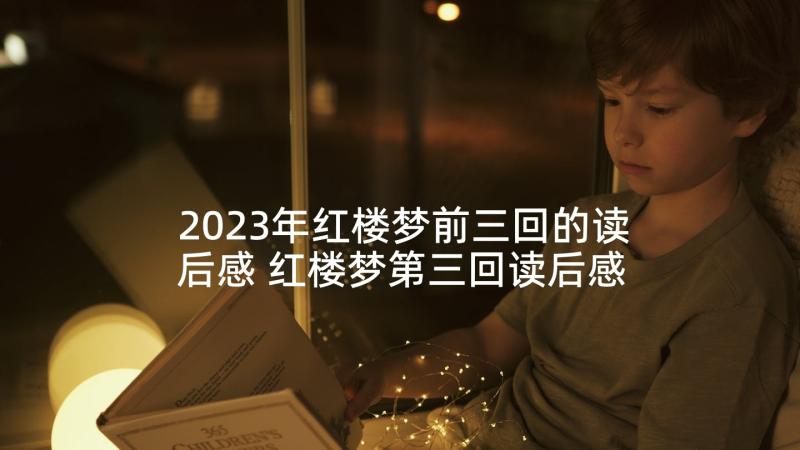 2023年红楼梦前三回的读后感 红楼梦第三回读后感(通用5篇)