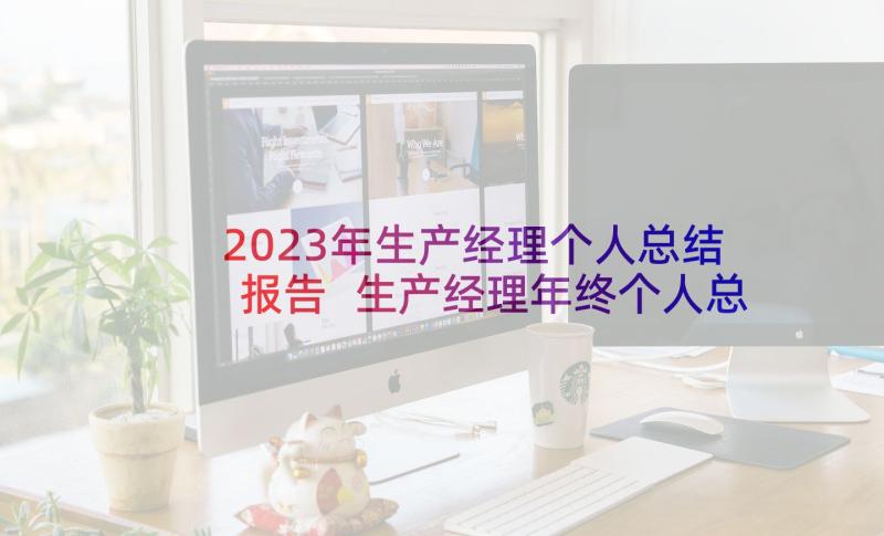 2023年生产经理个人总结报告 生产经理年终个人总结(优秀5篇)