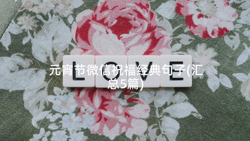 元宵节微信祝福经典句子(汇总5篇)