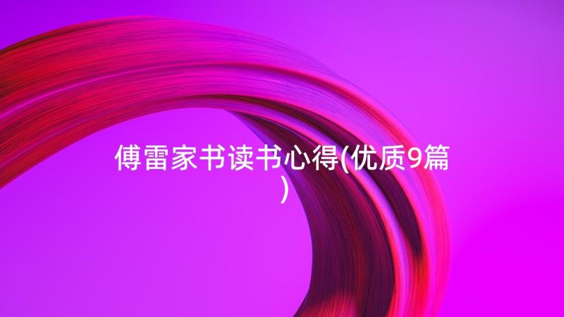 傅雷家书读书心得(优质9篇)